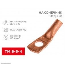 Наконечник 6-5-4 болт М5 до 6мм2 медный ТМ