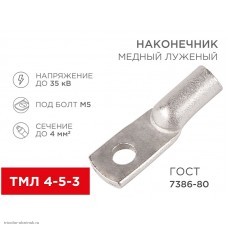 Наконечник 4-5-3 болт М5 до 4мм2 медный луженый ТМЛ