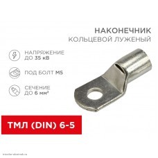 Наконечник кольцевой 6-5 болт М5 до 6 мм², латунь луженая ТМЛ (DIN)