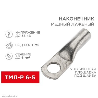 Наконечник  6-5          болт М5 до    6мм2 медный луженый ТМЛ-Р