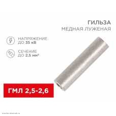Гильза медная луженая ГМЛ 2,5-2,6 (2,5мм² - Ø2,6мм) ГОСТ 23469.3-79