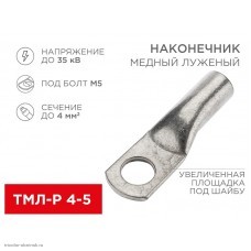 Наконечник 4-5 болт М5 до 4мм2 медный луженый ТМЛ-Р