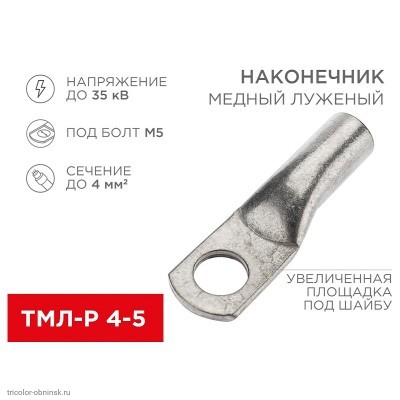 Наконечник  4-5          болт М5 до    4мм2 медный луженый ТМЛ-Р