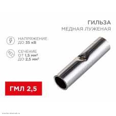 Соединительная гильза L-15мм, 1,5-2,5мм² (ГМЛ (DIN) 2,5)