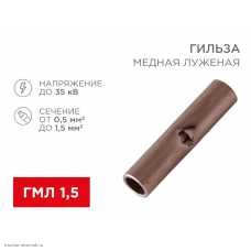 Соединительная гильза L-15мм, 0,5-1,5мм² (ГМЛ (DIN) 1,5)