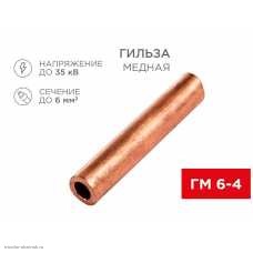 Гильза медная ГМ 6-4 (6мм² - Ø4мм)