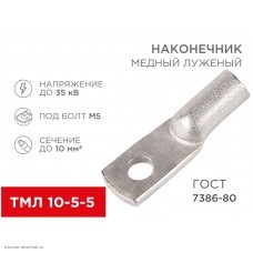 Наконечник 10-5-5 болт М5 до 10мм2 медный луженый ТМЛ