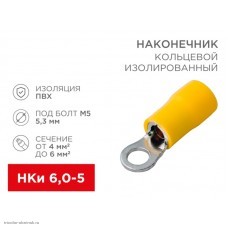 Наконечник кольцевой изолированный 6.0-5 болт М5 до 6мм2 НКИ желтый