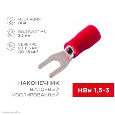 НВИ 3.2мм (0.5-1.5мм2 красный)