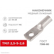 Наконечник 2.5-5-2.6 болт М5 до 2.5мм2 медный луженый ТМЛ