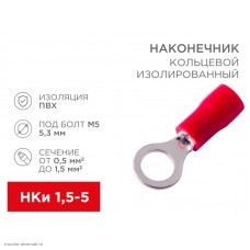 Наконечник кольцевой изолированный 1.5-5 болт М5 до 1.5мм2 НКИ красный