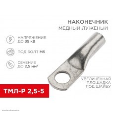 Наконечник 2.5-5 болт М5 до 2.5мм2 медный луженый ТМЛ-Р