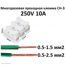 Многоразовая проходная 2х3 клемма 0.5-1.5(2.5) мм2 CH-3