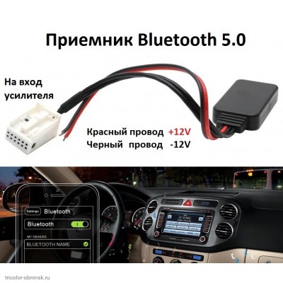 AUX IN 12pin BMW (вся новая европа) -> Bluetooth 5.0 приемник