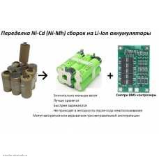 Переделка шуруповертов