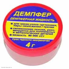 Демпферная жидкость 4 г.
