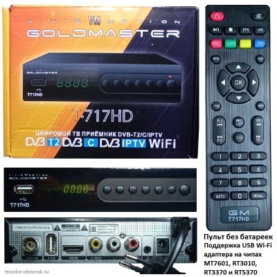Приемник цифровой DVB-T2/DVB-C GOLD MASTER T717HD (Wi-Fi IPTV)/без батареек/ (двойное питание)