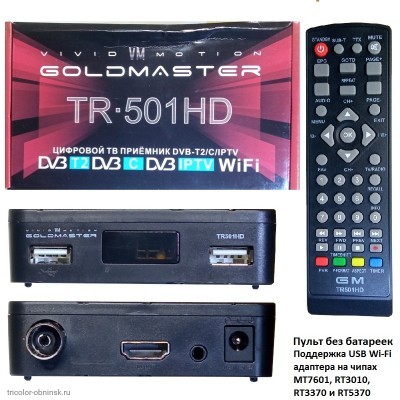 Приемник цифровой DVB-T2/DVB-C GOLD MASTER TR501HD (Wi-Fi IPTV) без батареек